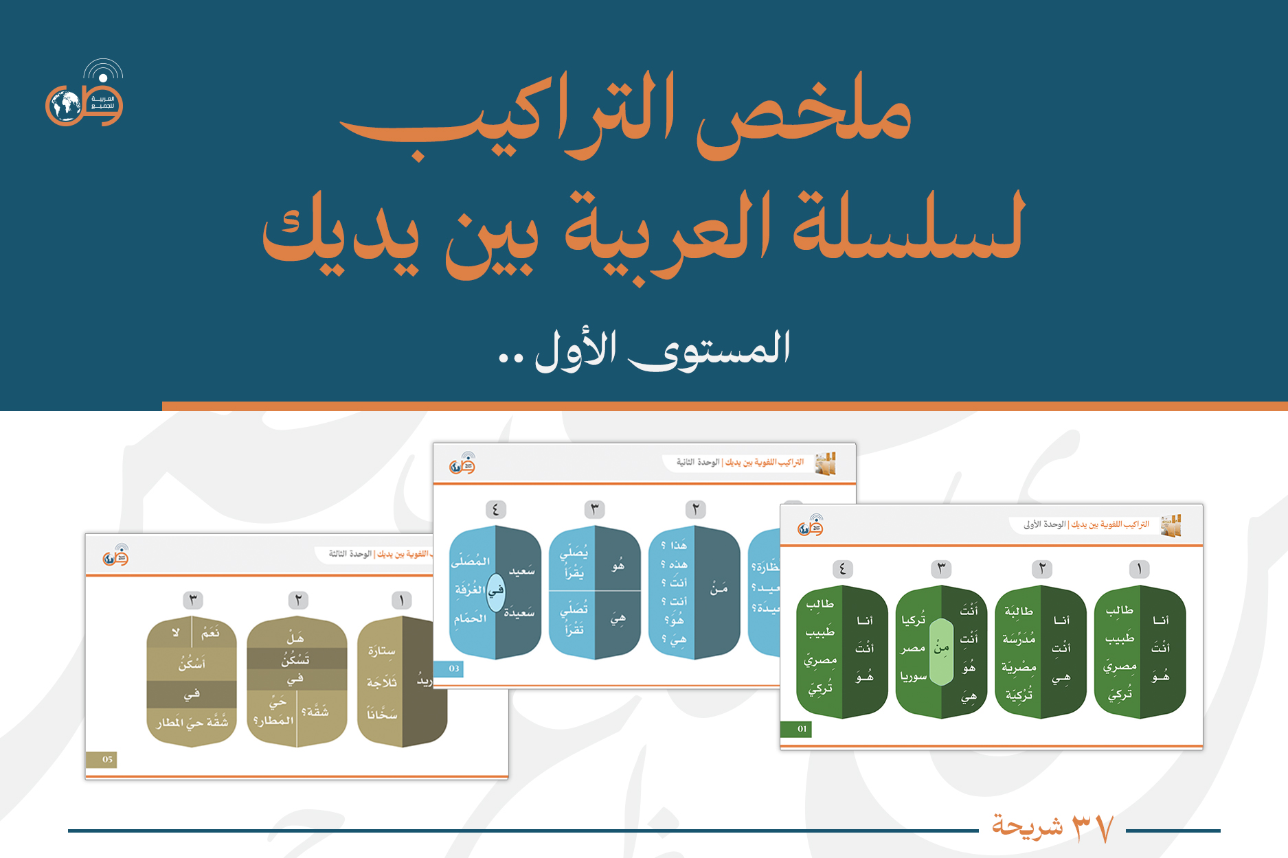 التراكيب اللغوية - سلسلة العربية بين يديك (المستوى الأول)